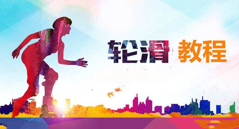 天策轮滑自学教程,第1张 天策轮滑自学教程,第1张