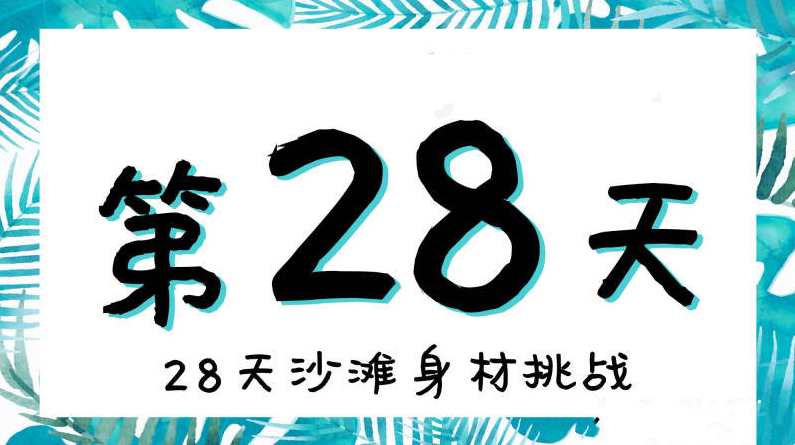 28天沙滩身材挑战减肥训练视频,直播,运动,第1张
