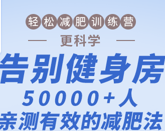 告别健身房轻松减肥训练营一千人亲测有效,健康,健身,饮食,第1张
