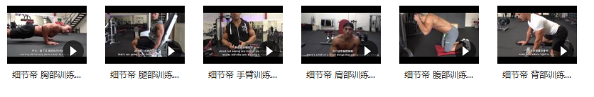 细节帝健身训练的常见错误_健身常见错误动作视频指导,专业,运动,健身,第2张