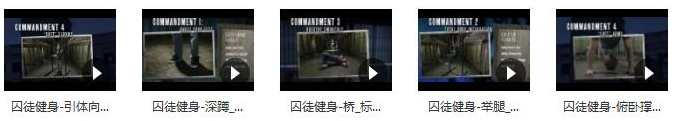 囚徒健身徒手健身经典动作_囚徒健身视频教程全集,健身,第2张