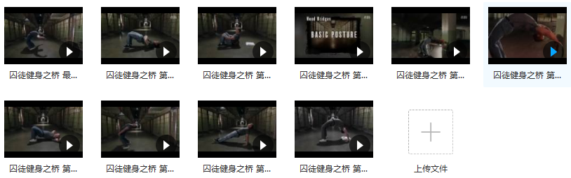 囚徒健身之桥教学_矫正脊椎增强肌肉_桥系列(配套视频全集),运动,健身,第2张 囚徒健身之桥教学_矫正脊椎增强肌肉_桥系列(配套视频全集),运动,健身,第2张