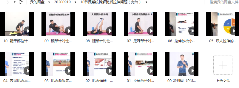 10节课系统拆解跑后拉伸问题，降低受伤风险（完结）,课程,发展,放松,第2张