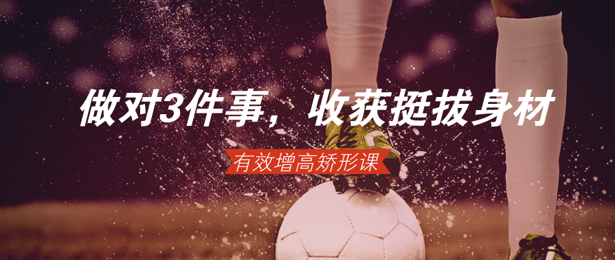 做对3件事，轻松收获挺拔身材，有效增高矫形,课程,成长,饮食,第1张