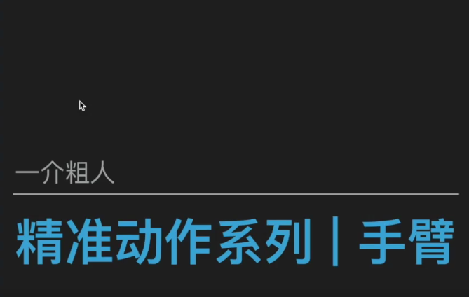 健身进阶【精准】 精准手臂,课程,运动,健身,第1张