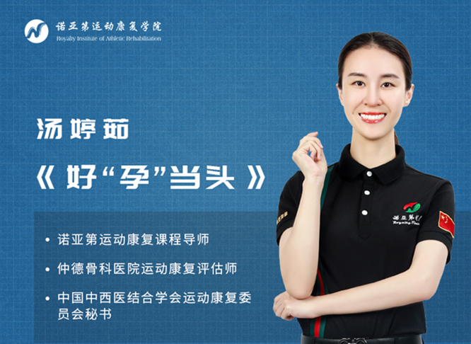 健身私教 汤婷茹 好孕当头,健身,第1张