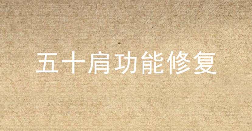 2020年 五十肩功能修复,课程,第1张