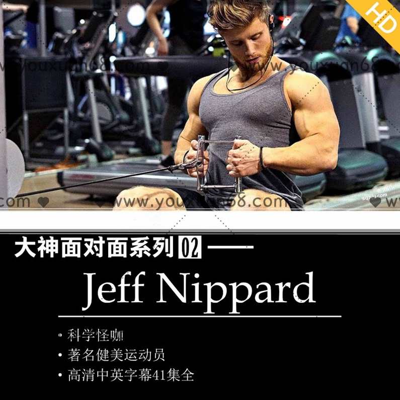 国外中字-大神面对面系列02 Jeff Nippard学术帝 健身,课程,健身,饮食,第1张 国外中字-大神面对面系列02 Jeff Nippard学术帝 健身,课程,健身,饮食,第1张
