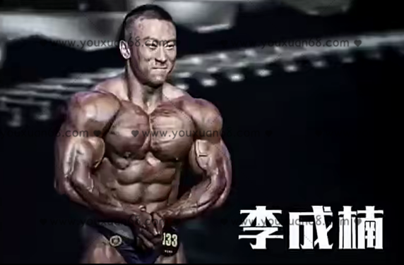 《李成楠线上课程 》 健身精华,课程,健身,营养,第1张