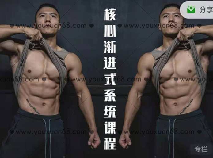 小珂核心腹肌教程jivan核心渐进式系统健身课程