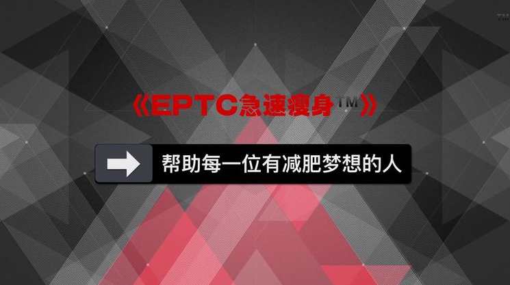 EPTC急速瘦身视频讲解,课程,运动,健身,第1张 EPTC急速瘦身视频讲解,课程,运动,健身,第1张