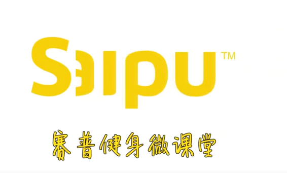 赛普健身20节导师微课堂合辑,课程,学习,运动,健身,普拉提,第1张