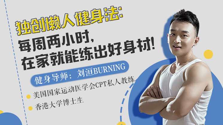 每周两小时，在家就能练出好身材,课程,运动,健身,坚持,第1张