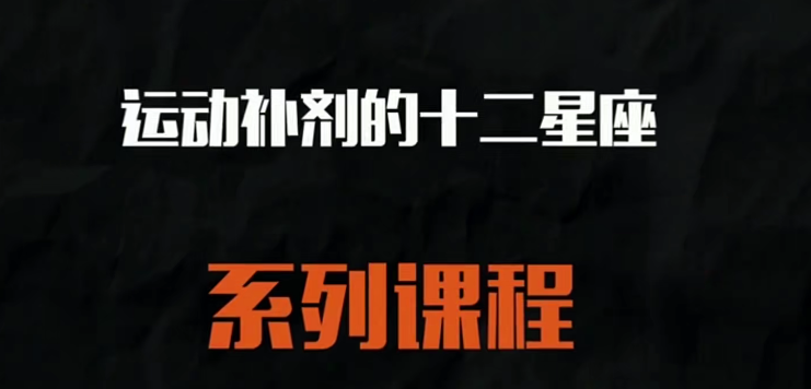 运动补给的十二星座讲解,课程,运动,第1张