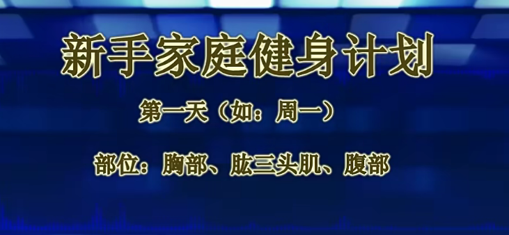 基础健身教程（男女）