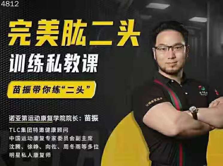 苗振完美肱二头训练私教课,课程,第1张