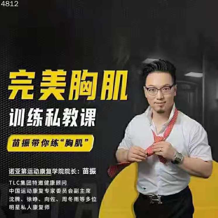 苗振完美胸肌训练私教课,课程,第1张 苗振完美胸肌训练私教课,课程,第1张