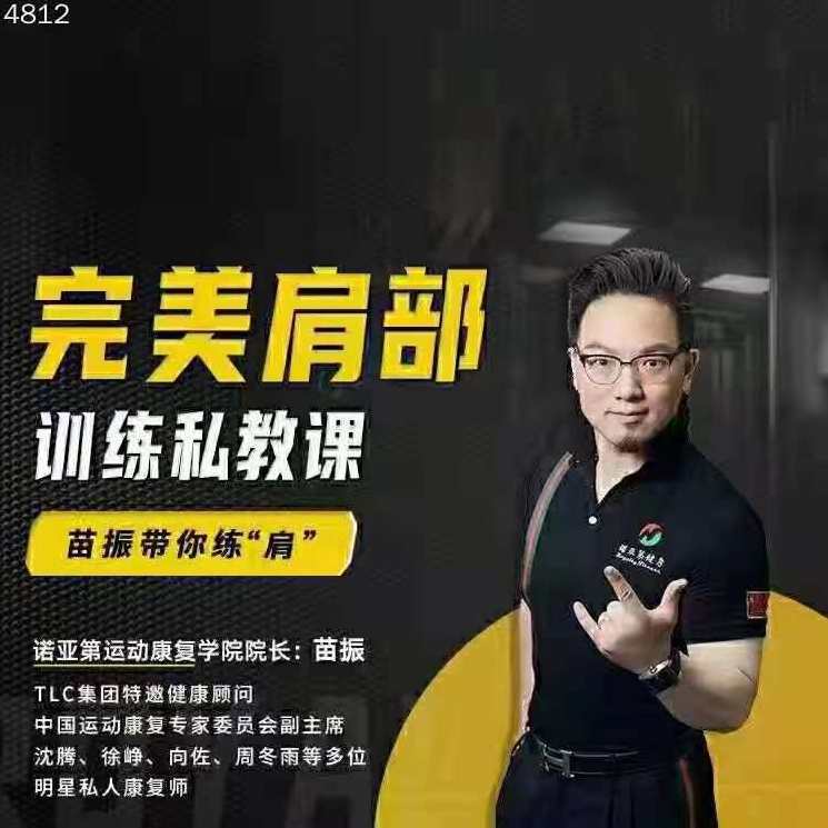 苗振完美肩部训练私教课,课程,微信,第1张