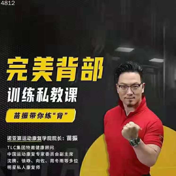 苗振完美背部训练私教课,课程,微信,第1张 苗振完美背部训练私教课,课程,微信,第1张