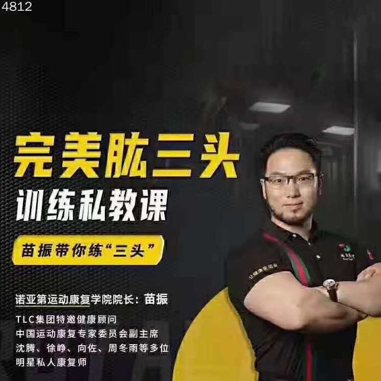 苗振完美肱三头训练私教课,课程,第1张