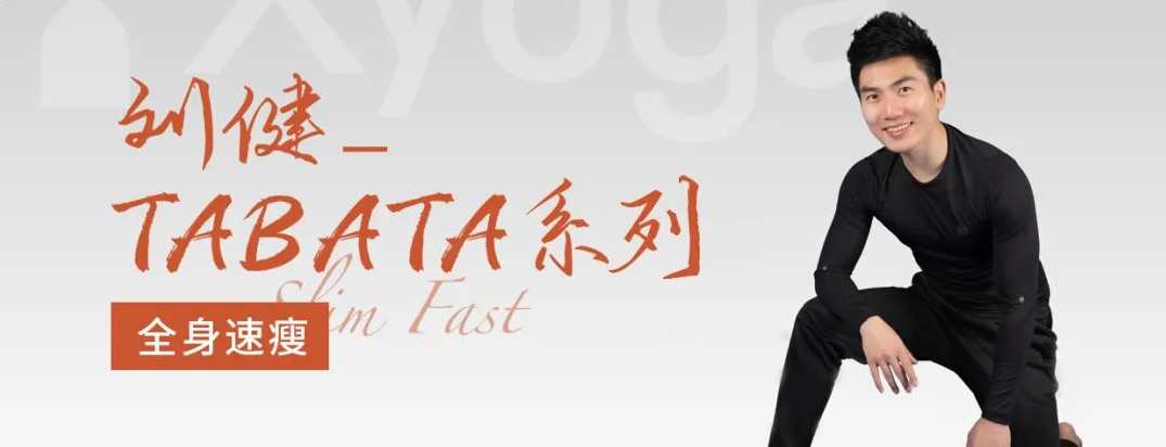 刘健TABATA普拉提系列2,课程,普拉提,第1张 刘健TABATA普拉提系列2,课程,普拉提,第1张
