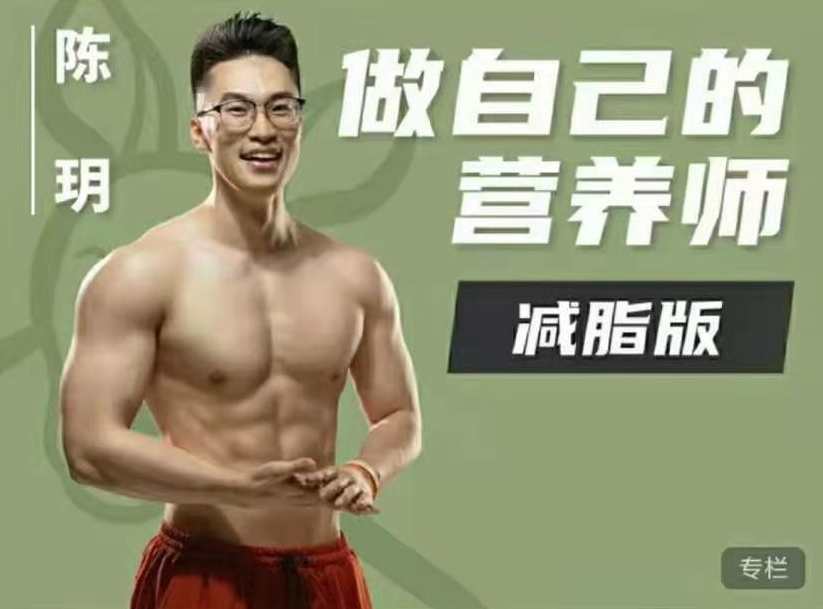 【运动营养】陈玥做自己的营养师减脂版,课程,运动,饮食,营养,第1张