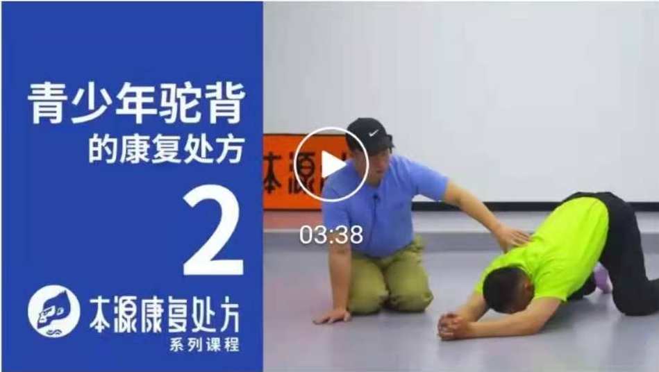 青少年驼背康复处方课 本源,课程,健身,第1张
