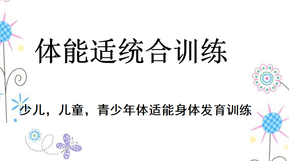 少儿体能适统合训练私教课程