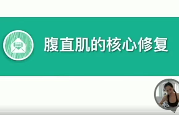 缩腰攻略 腹直肌的核心修复,课程,攻略,第1张