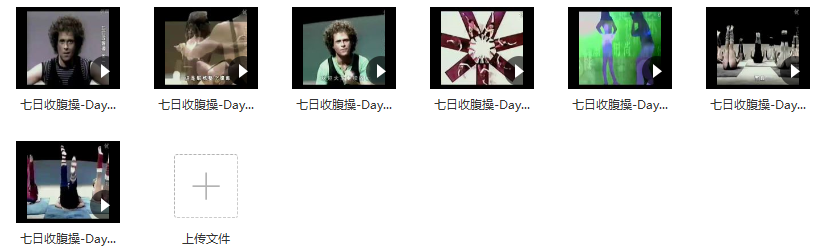 七日收腹操,第1张