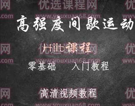 HIIT高强度间歇训练合集,课程,运动,健身,瑜伽,第1张 HIIT高强度间歇训练合集,课程,运动,健身,瑜伽,第1张