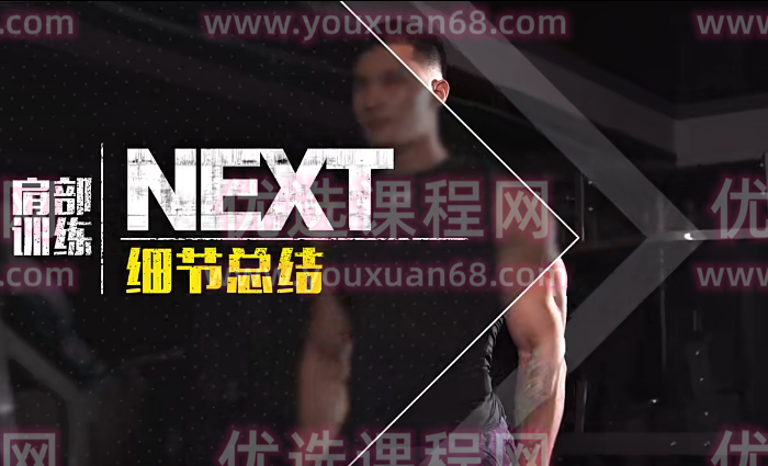 打造健体好身材, 世锦赛三连冠刘孟易《七大肌群训练雕刻》,课程,第1张