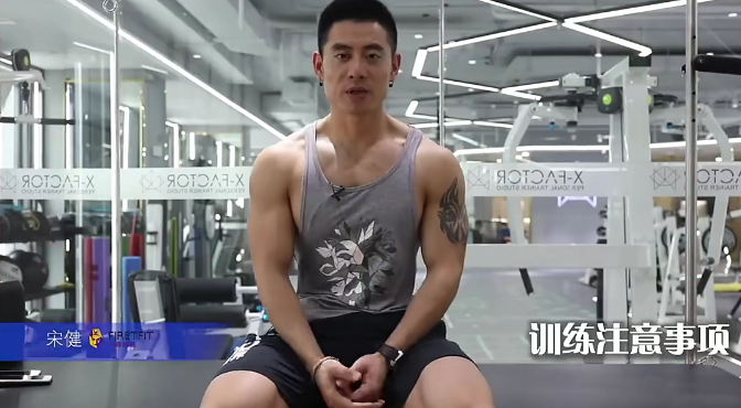 健身健美（健体造型）全国健体冠军宋健讲解教学视频（配完整字幕）,课程,健身,第1张