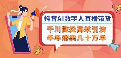 《抖音AI数字人直播带货》千川微投高效引流,半年爆卖几十万单,课程,学习,直播,视频制作,第1张 《抖音AI数字人直播带货》千川微投高效引流,半年爆卖几十万单,课程,学习,直播,视频制作,第1张