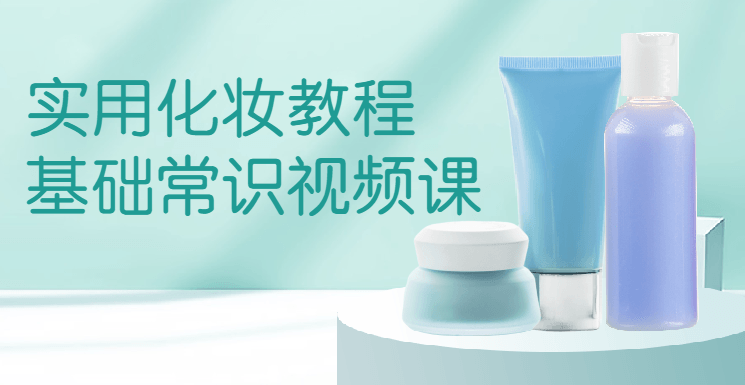 0基础挑选适合自已肤色的化妆品,课程,学习,男人,第1张