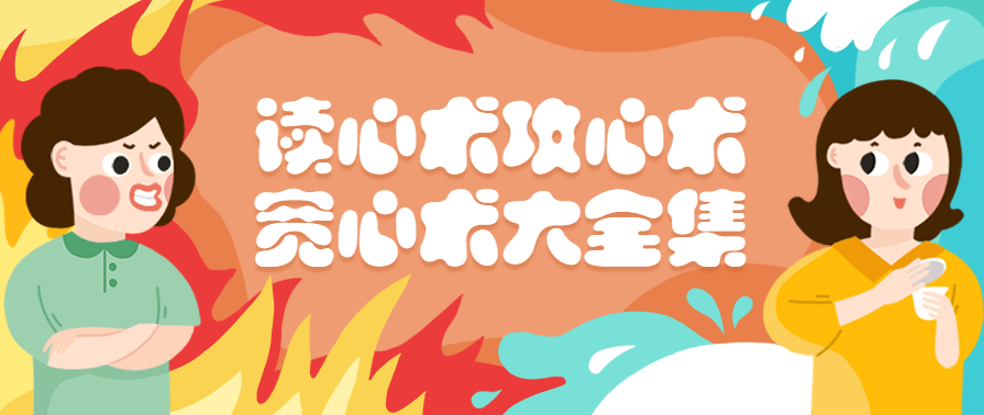 读心术攻心术宽心术大全集珍藏版,第1张