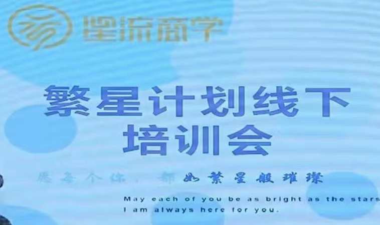 参哥-毛毛姐·繁星计划导师线下培训会