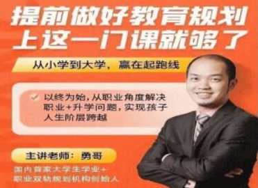 勇哥《提前做好教育规划》上这一门课就够了