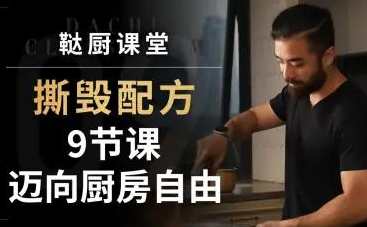 撕毁配方-9节课迈向厨房自由