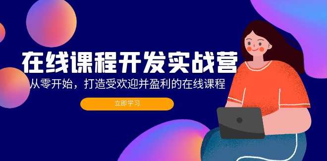 在线课程开发实战营：从零开始，打造受欢迎并盈利的在线课程（更新）