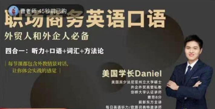 Daniel职场商务英语口语，外贸人和外企人必备