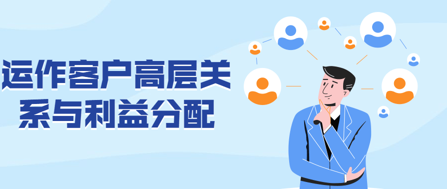 运作客户高层关系与利益分配,课程,第1张