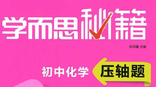 学而思秘籍 初中数理化压轴题专项突破文档