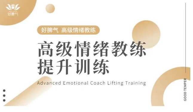 高级情绪教练提升训练