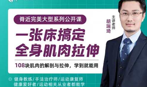 胡瑞琦《一张床搞定全身肌肉拉伸》,课程,第1张