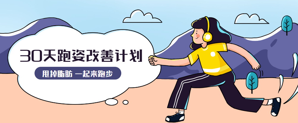 30天跑姿改善计划_运动姿势跑姿讲解,课程,学习,运动,第1张