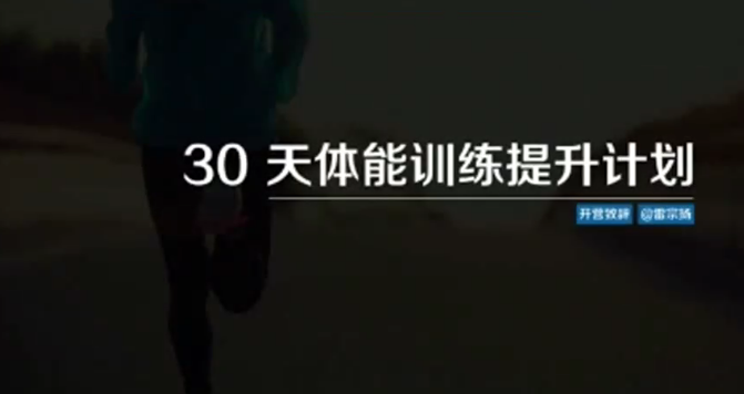 30天体能训练提升计划,课程,学习,第1张
