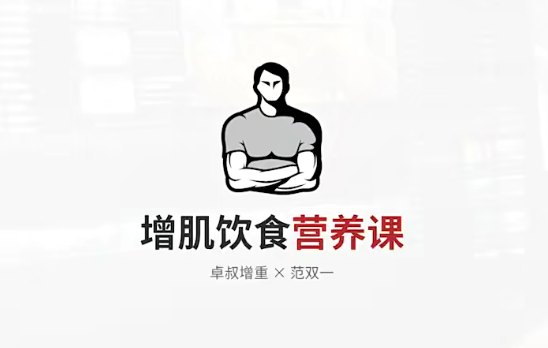 增肌饮食营养课,课程,模板,平衡,饮食,营养,第1张