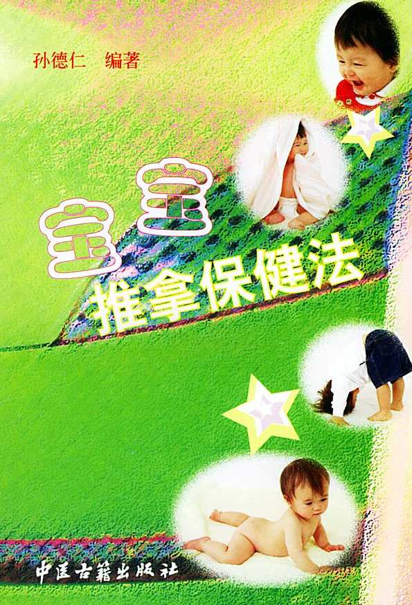 《宝宝推拿保健法》扫描版[PDF],按摩,第1张