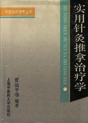 《实用临床针灸学》扫描版PDF格式,第1张